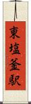 東塩釜駅 Scroll
