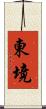 東境 Scroll