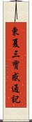 東夏三寶感通記 Scroll