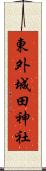 東外城田神社 Scroll