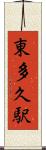東多久駅 Scroll