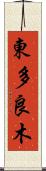 東多良木 Scroll