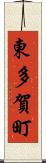 東多賀町 Scroll