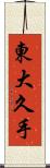 東大久手 Scroll