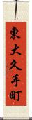 東大久手町 Scroll