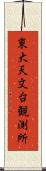 東大天文台観測所 Scroll