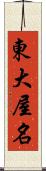 東大屋名 Scroll