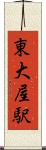 東大屋駅 Scroll
