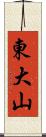 東大山 Scroll