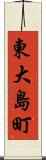 東大島町 Scroll