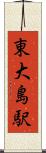 東大島駅 Scroll