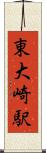 東大崎駅 Scroll