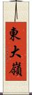 東大嶺 Scroll