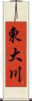 東大川 Scroll