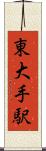 東大手駅 Scroll