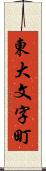 東大文字町 Scroll