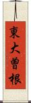 東大曽根 Scroll