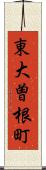 東大曽根町 Scroll