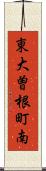 東大曽根町南 Scroll
