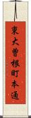 東大曽根町本通 Scroll