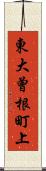 東大曾根町上 Scroll