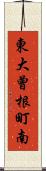 東大曾根町南 Scroll