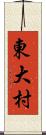 東大村 Scroll