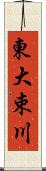 東大束川 Scroll