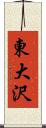 東大沢 Scroll