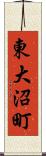東大沼町 Scroll