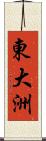 東大洲 Scroll