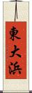 東大浜 Scroll