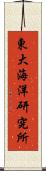 東大海洋研究所 Scroll