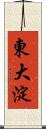 東大淀 Scroll