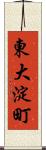 東大淀町 Scroll