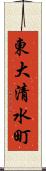 東大清水町 Scroll