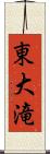 東大滝 Scroll