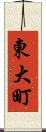 東大町 Scroll