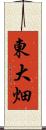 東大畑 Scroll