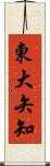 東大矢知 Scroll