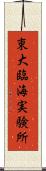東大臨海実験所 Scroll