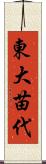東大苗代 Scroll