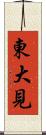 東大見 Scroll
