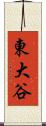 東大谷 Scroll