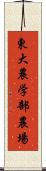 東大農学部農場 Scroll