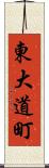 東大道町 Scroll