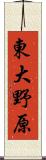東大野原 Scroll
