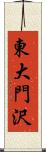 東大門沢 Scroll