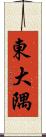 東大隅 Scroll