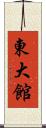 東大館 Scroll